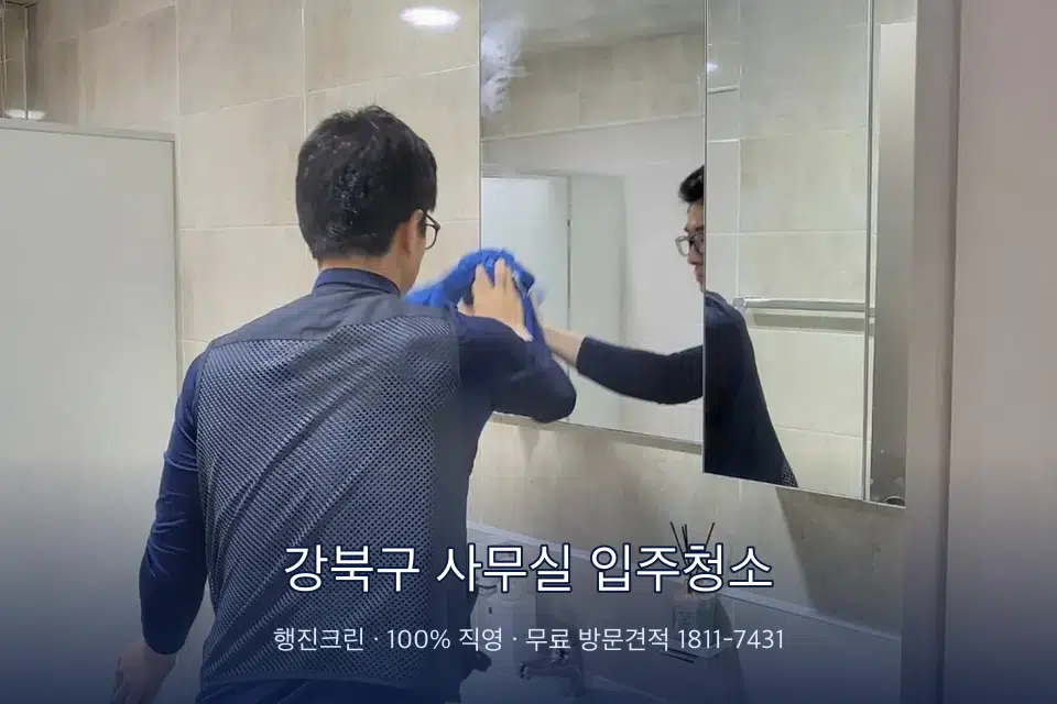 강북구 사무실 입주청소 사무실 복도 바닥 청소