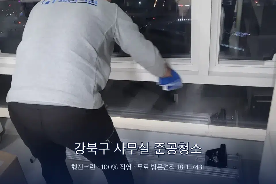 강북구 사무실 준공청소 사무실 창문 안쪽 유리 닦기