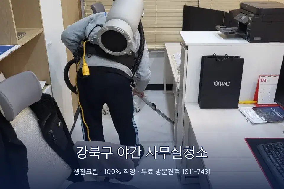 강북구 야간 사무실청소 사무실 바닥을 진공 청소하는 작업자