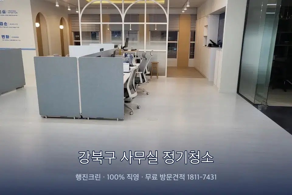 강북구 사무실 정기청소 사무실 바닥을 물걸레로 닦는 작업