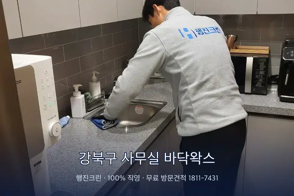 강북구 사무실 바닥왁스 사무실 탕비실 싱크대 세척